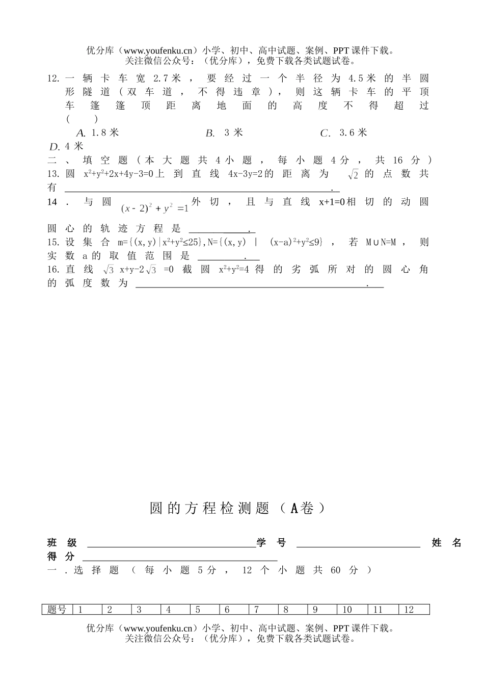 高中二年级数学《圆的方程》检测题试卷_第3页