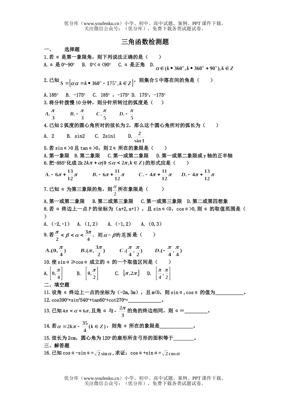 高中二年级数学三角函数检测题试卷_第1页