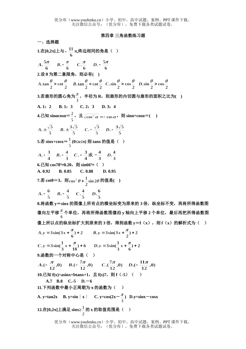 高中二年级数学第四章 三角函数练习题试卷_第1页