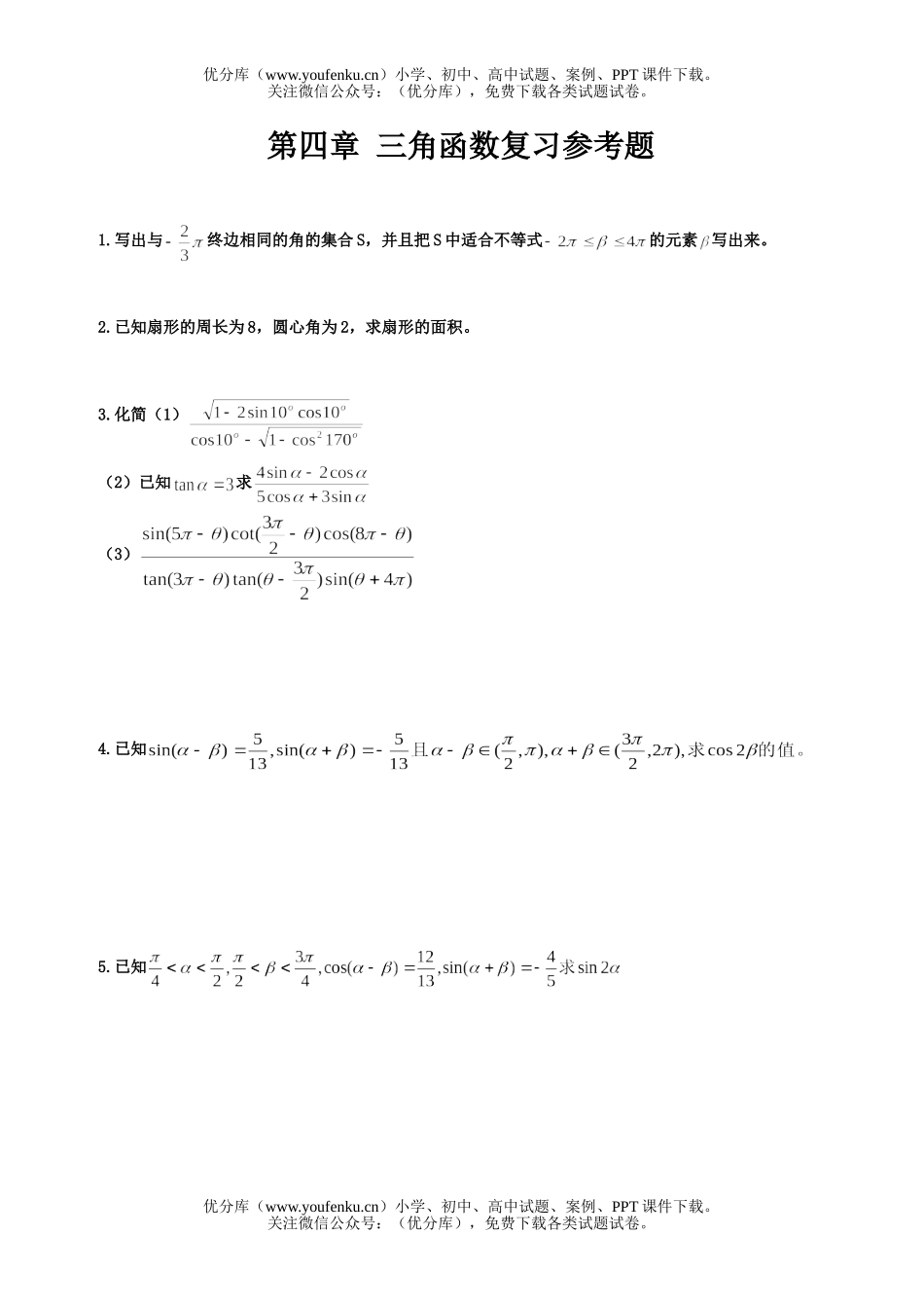 高中二年级数学第四章 三角函数复习参考题试卷_第1页