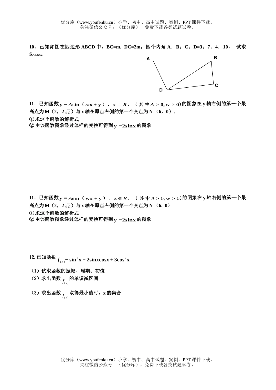 高中二年级数学第四章 三角函数复习参考题试卷_第3页