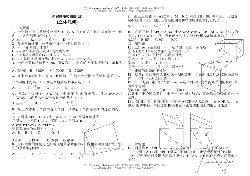 高中二年级数学立体几何知识网络检测题试卷_第1页