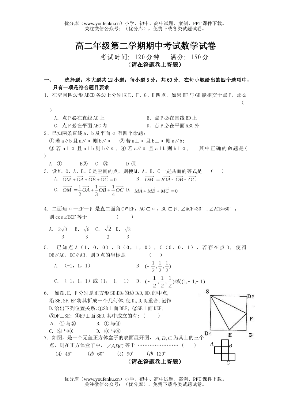 高中二年级数学高第二学期期中考试卷_第1页
