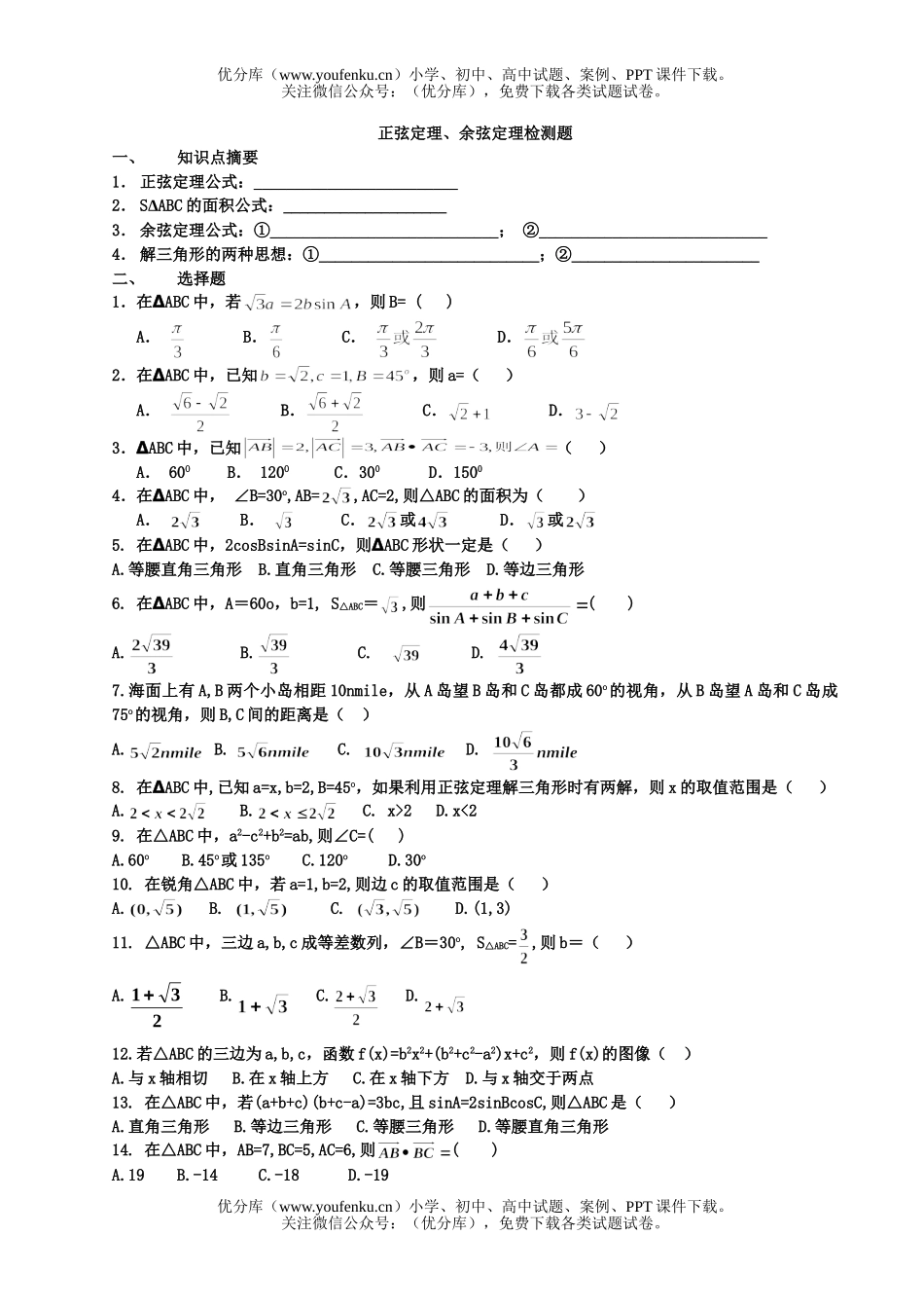 高中二年级数学正弦定理、余弦定理检测题试卷_第1页