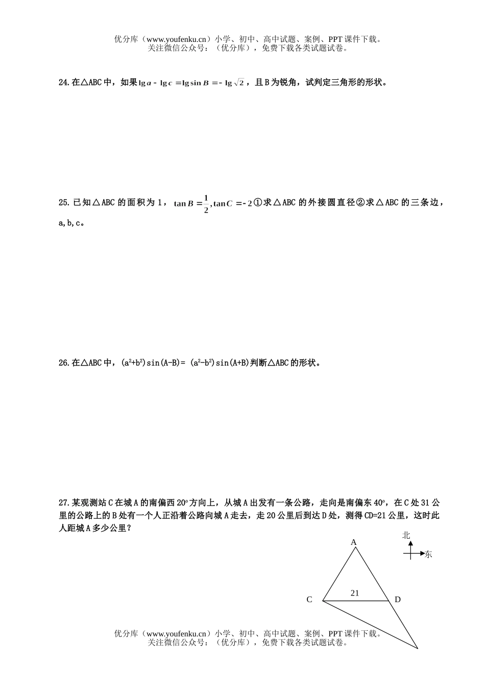 高中二年级数学正弦定理、余弦定理检测题试卷_第3页