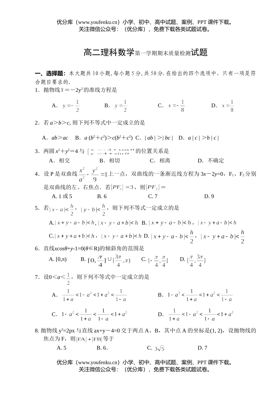 高中二年级数学理科第一学期期末质量检测试卷_第1页