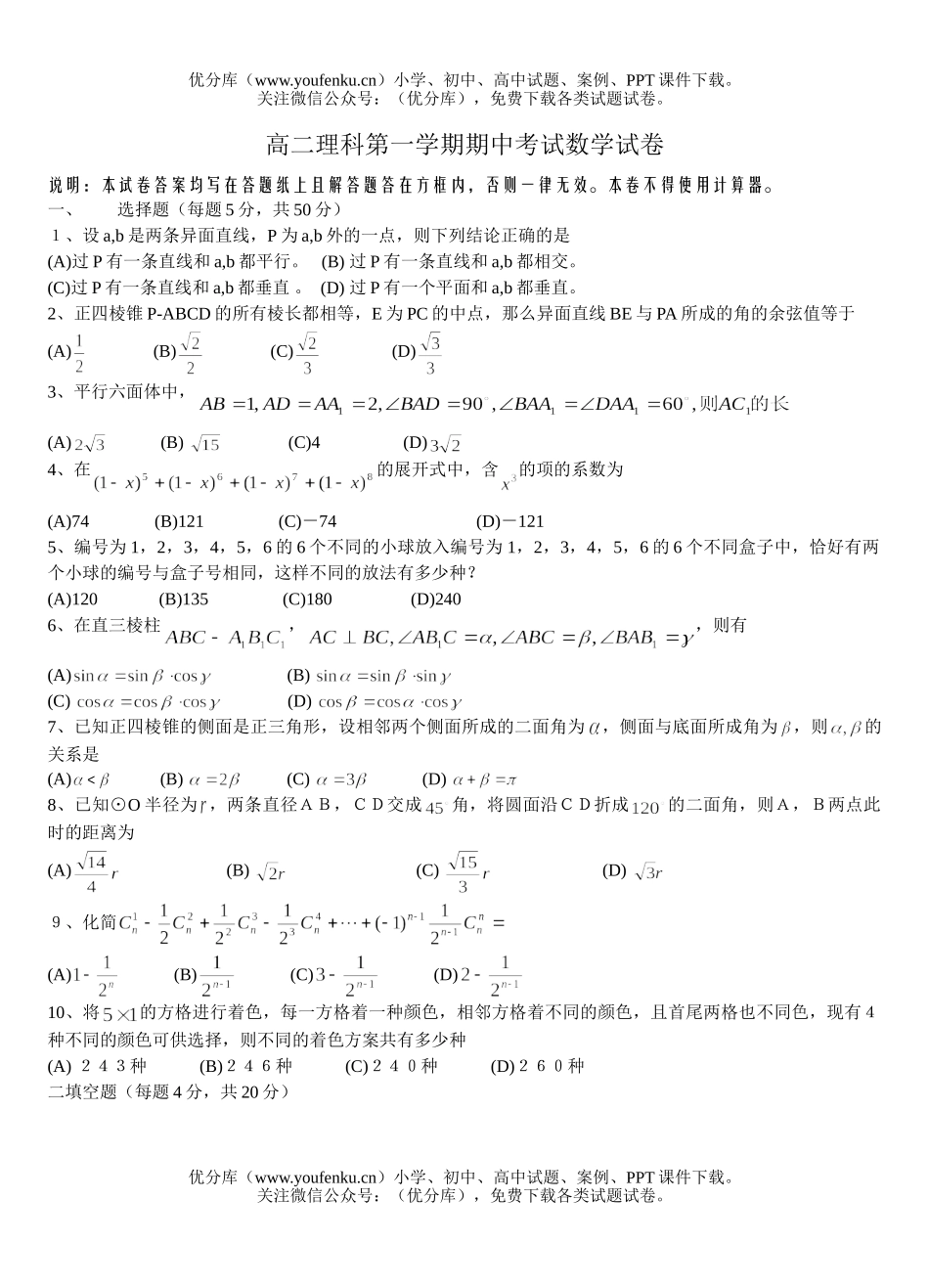 高中二年级数学理科第一学期期中考试卷_第1页