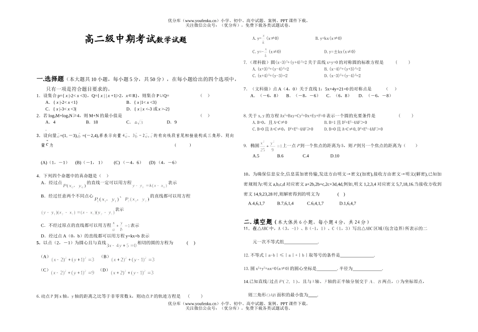 高中二年级数学级中期考试卷_第1页