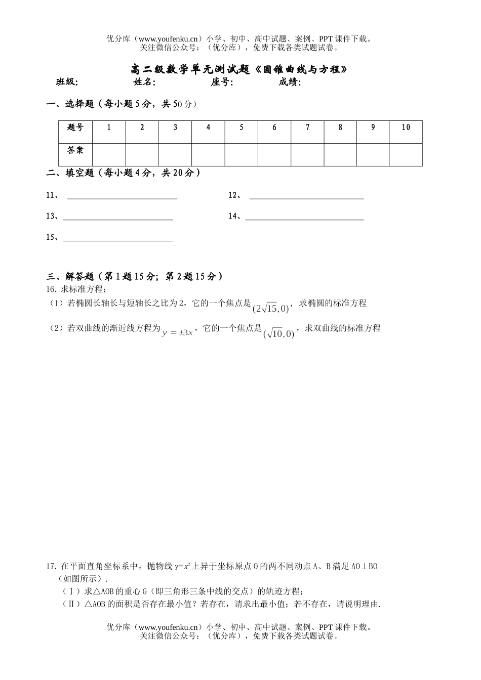 高中二年级数学级单元测《圆锥曲线与方程》试卷_第2页
