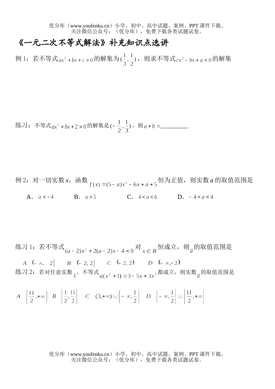 高中二年级数学《一元二次不等式解法》补充知识点选讲试卷_第1页