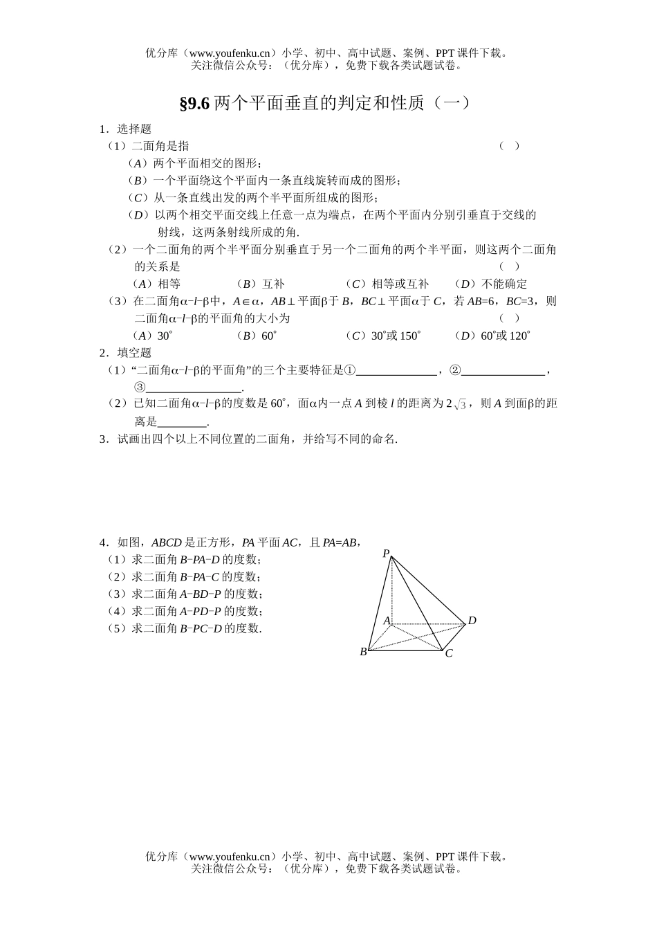 高中二年级数学两个平面垂直的判定和性质练习1试卷_第1页