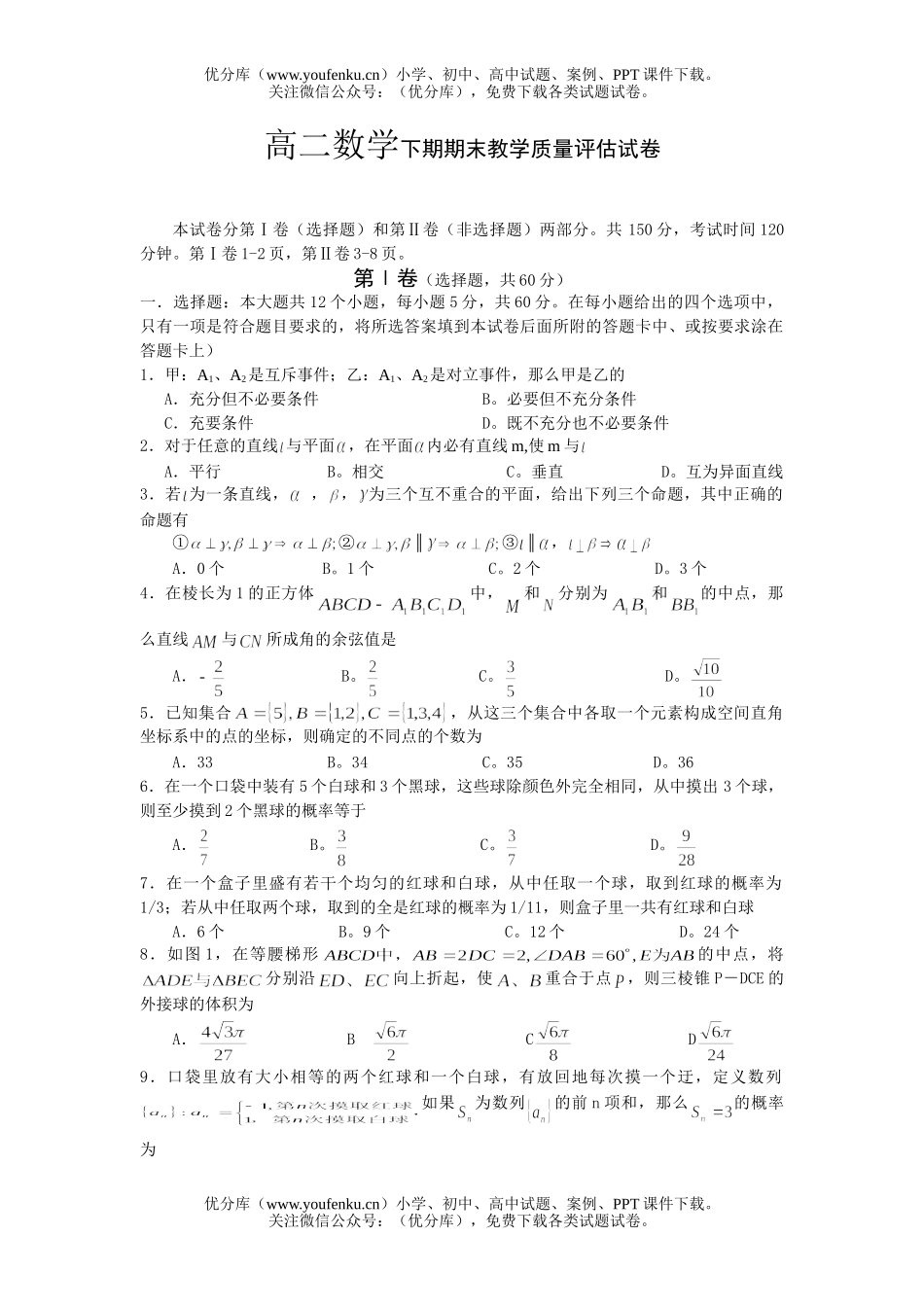 高中二年级数学下期期末教学质量评估试卷_第1页