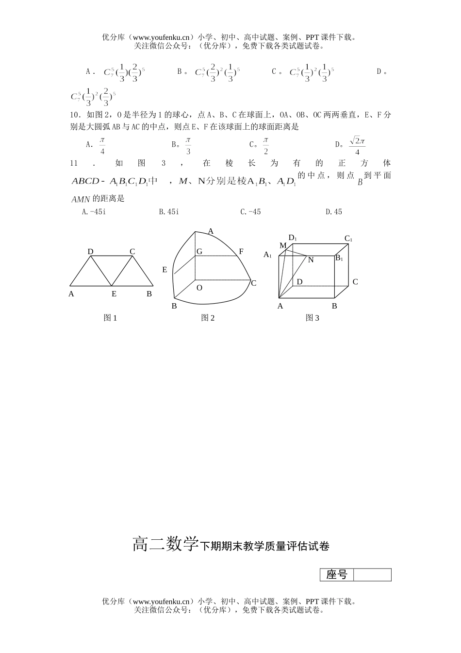 高中二年级数学下期期末教学质量评估试卷_第2页