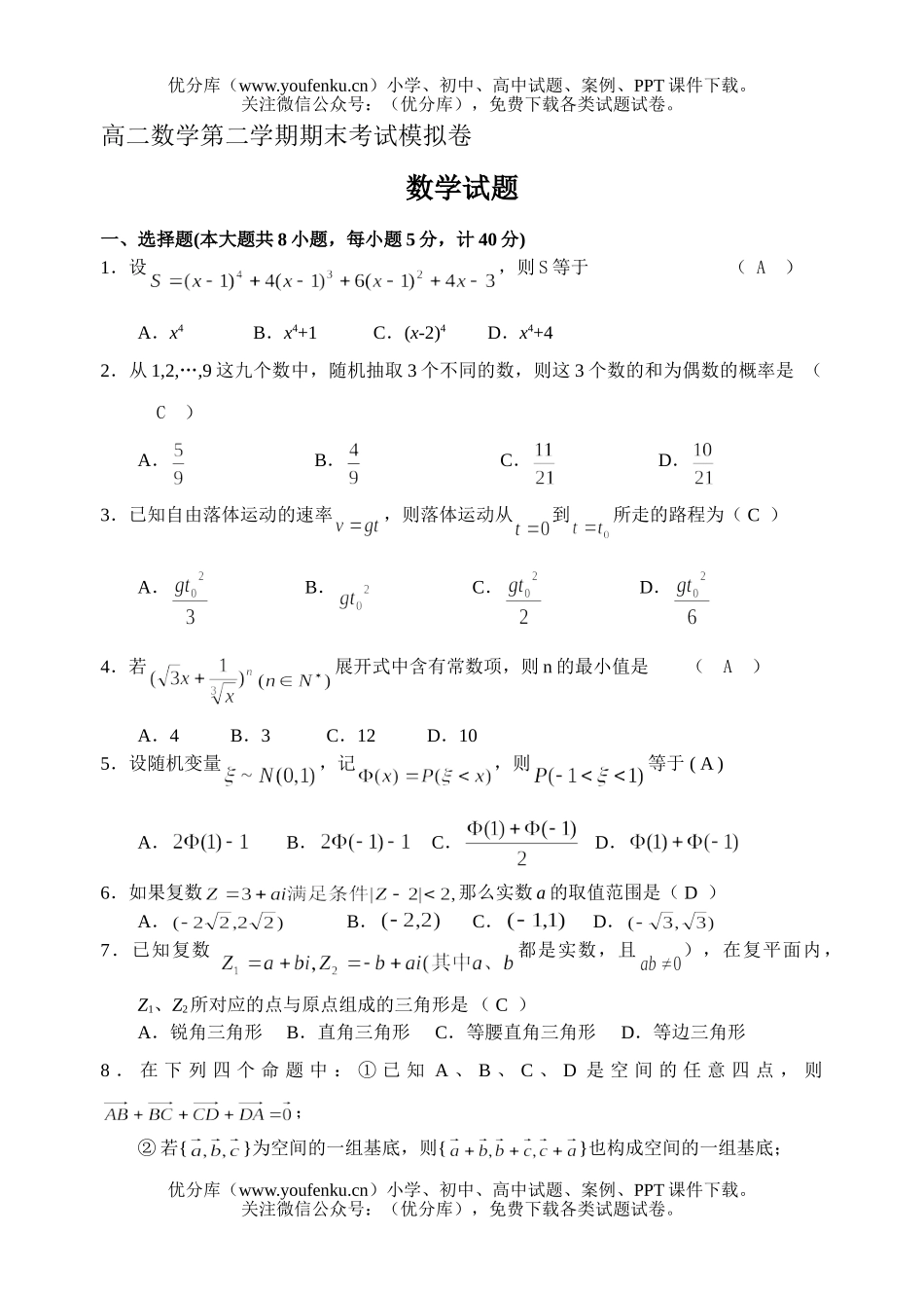 高中二年级数学第二学期期末考试模拟试卷_第1页