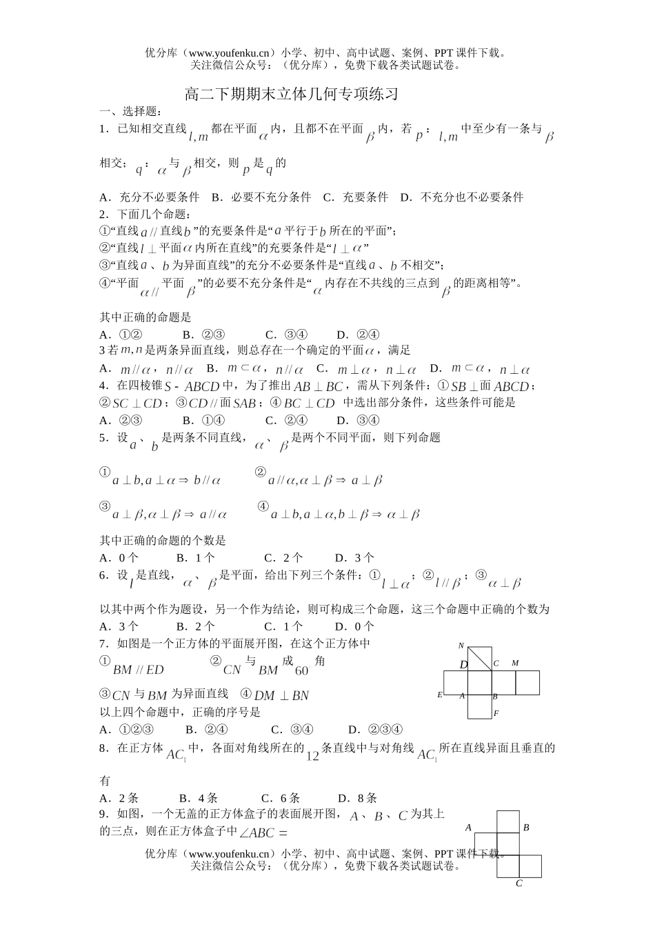 高中二年级数学下期期末立体几何专项练习试卷_第1页