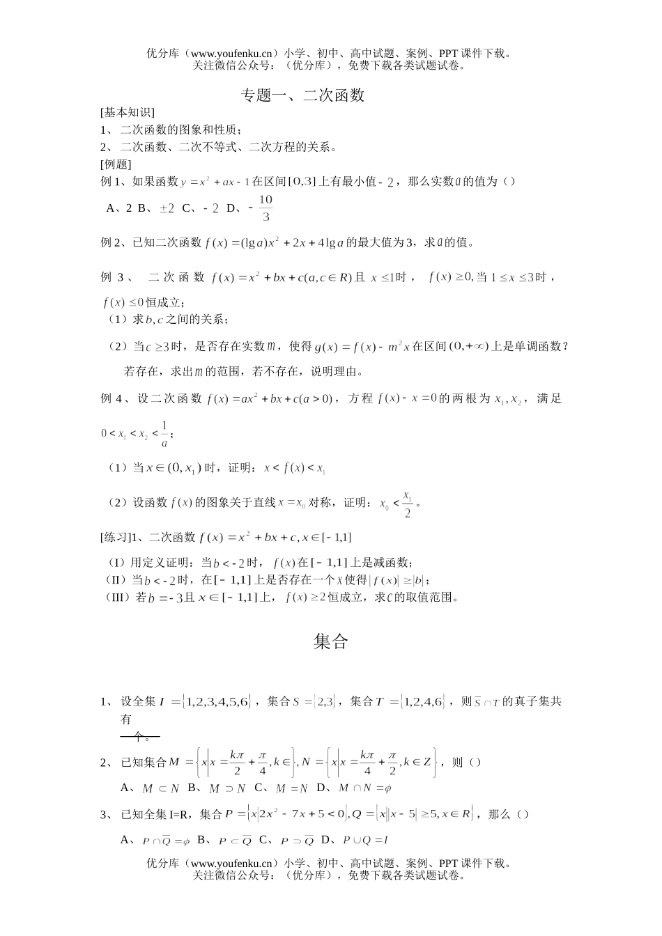 高中二年级数学专题一、二次函数试卷_第1页
