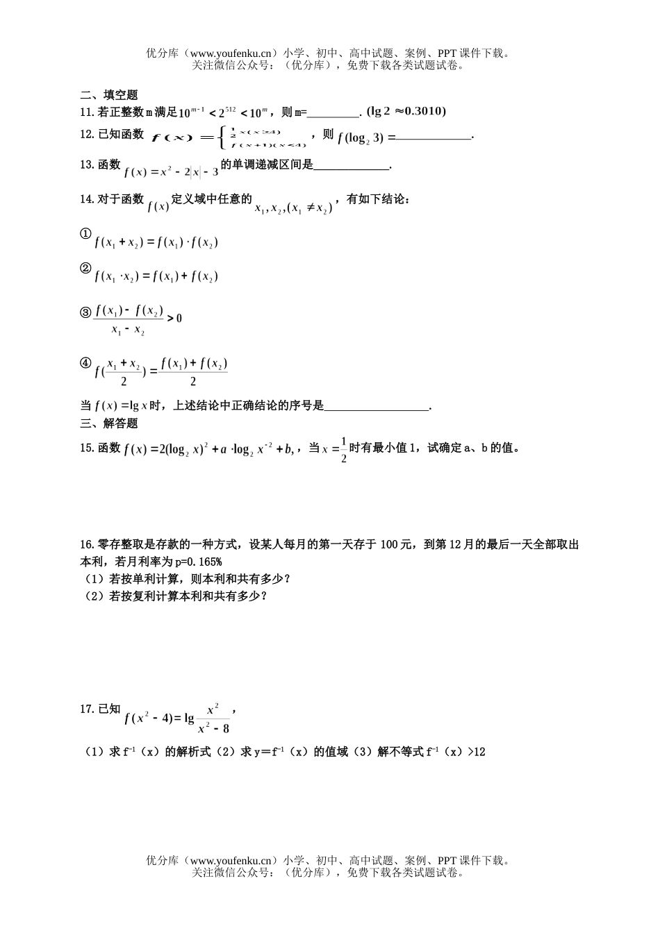 高中二年级数学函数练习题集20份试卷_第2页