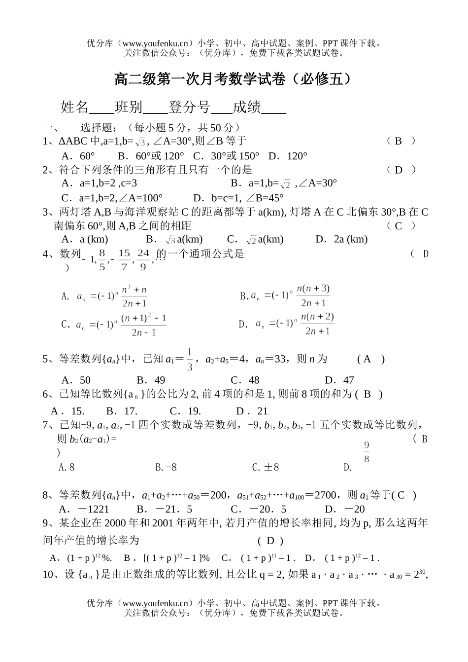 高中二年级数学级第一次月考(必修五)试卷_第1页