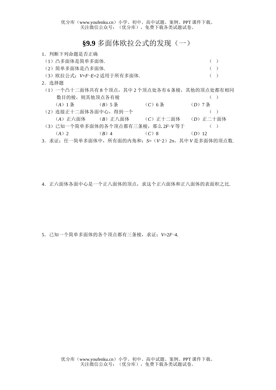高中二年级数学多面体欧拉公式的发现练习1试卷_第1页