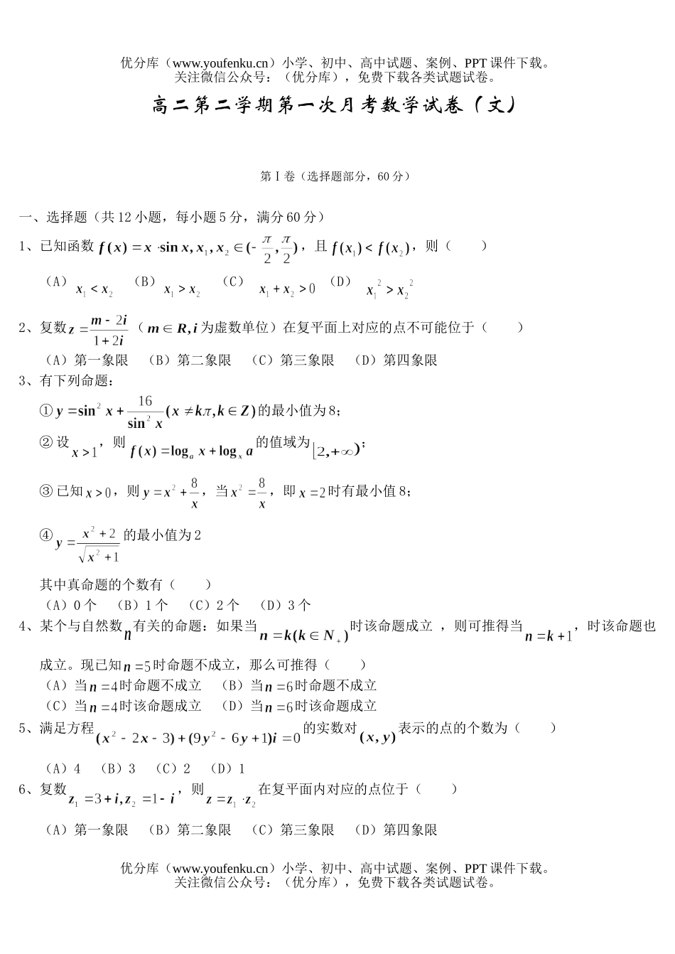 高中二年级数学第二学期第一次月考(文)试卷_第1页
