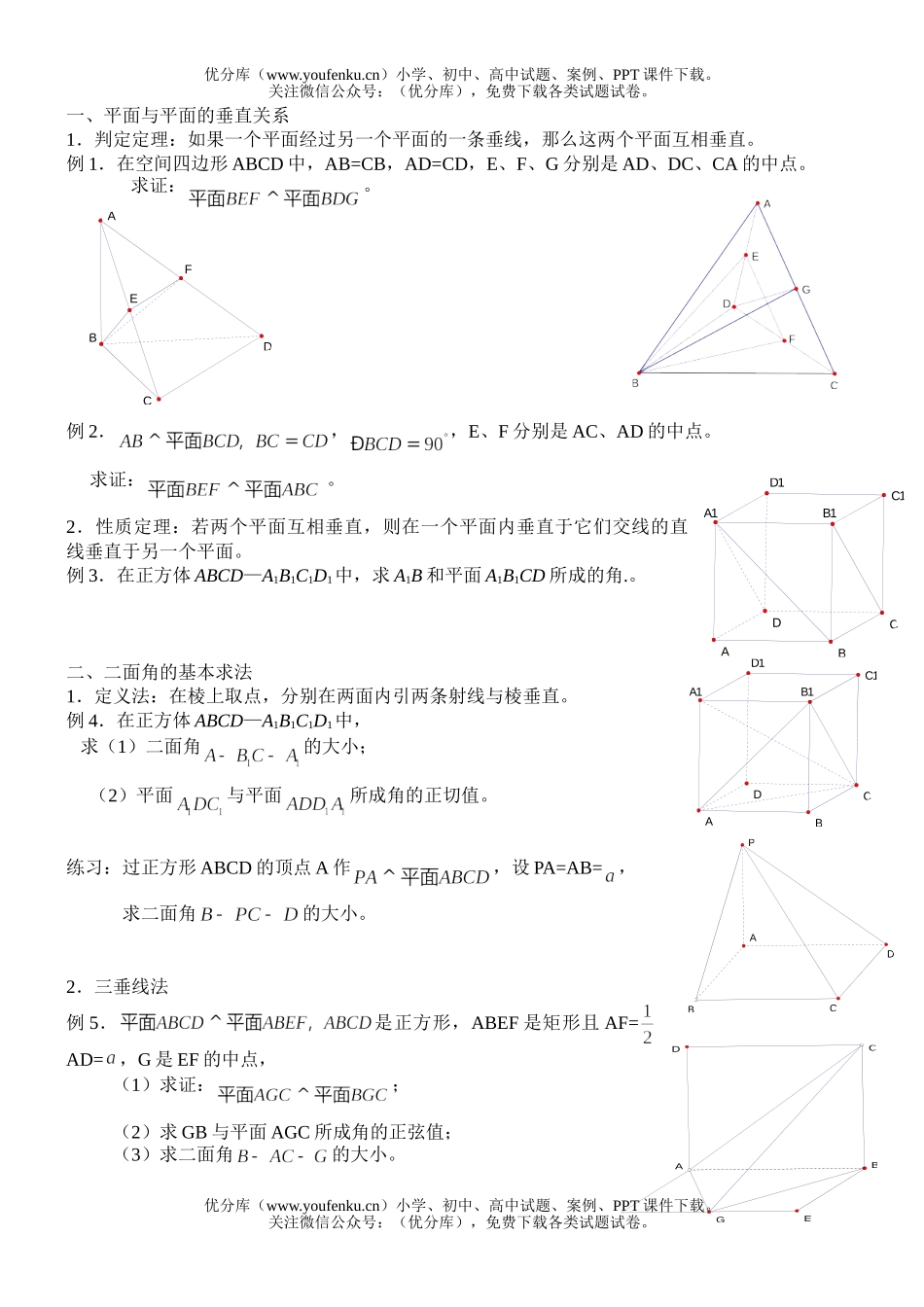 高中二年级数学二面角的基本求法例题及练习试卷_第1页