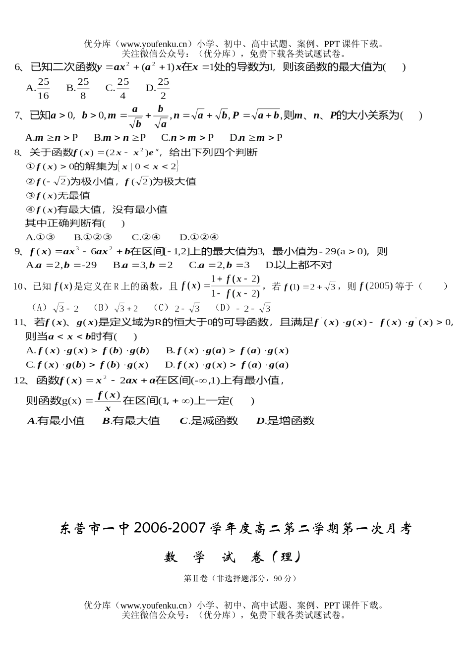 高中二年级数学第二学期第一次月考(理)试卷_第1页
