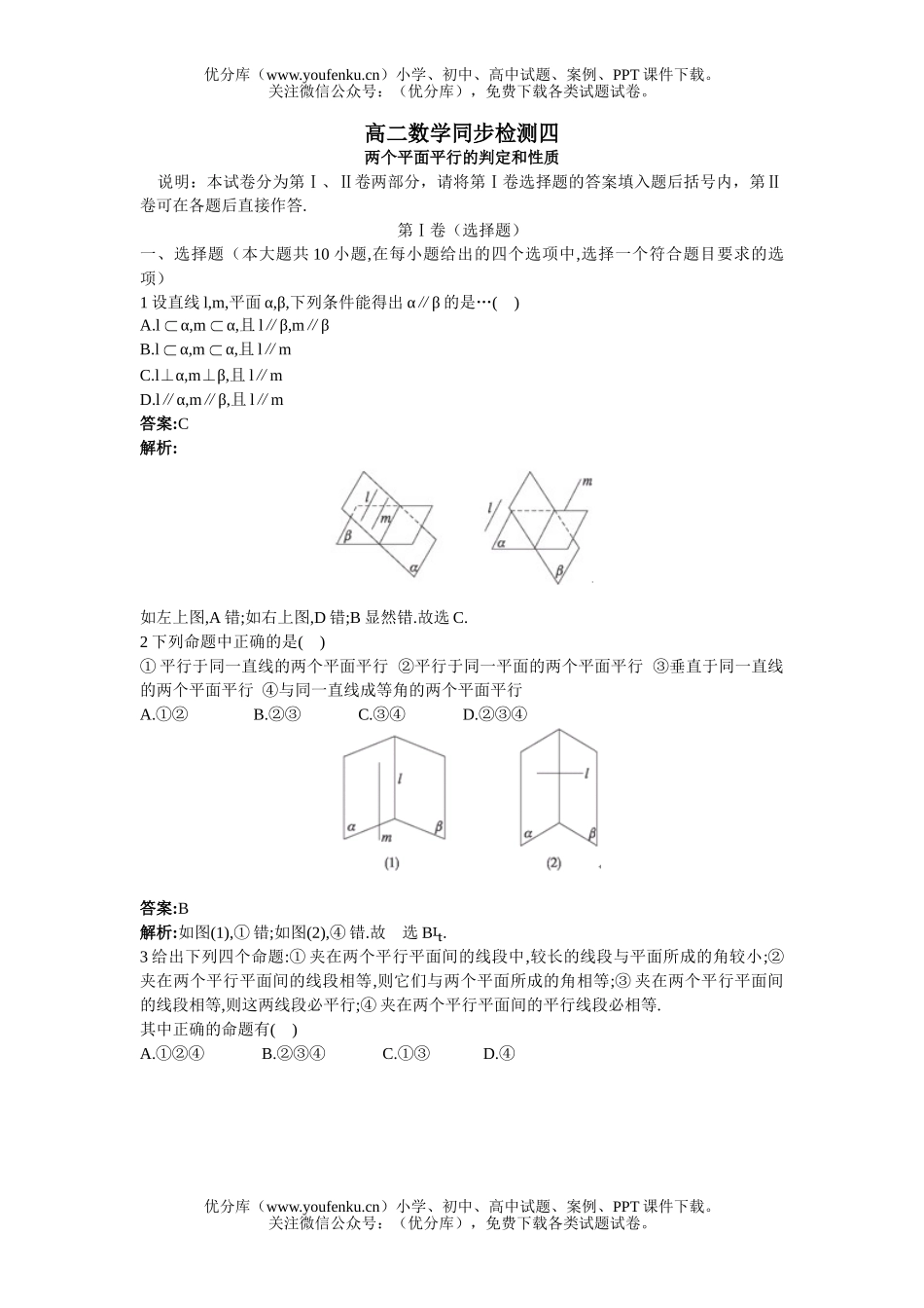 高中二年级数学两个平面平行的判定和性质测试卷_第1页