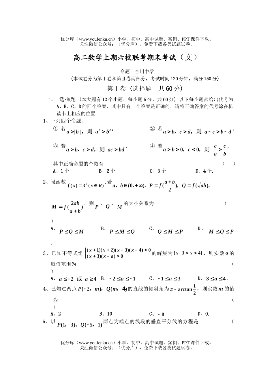 高中二年级数学上期六校联考期末考试2试卷_第1页