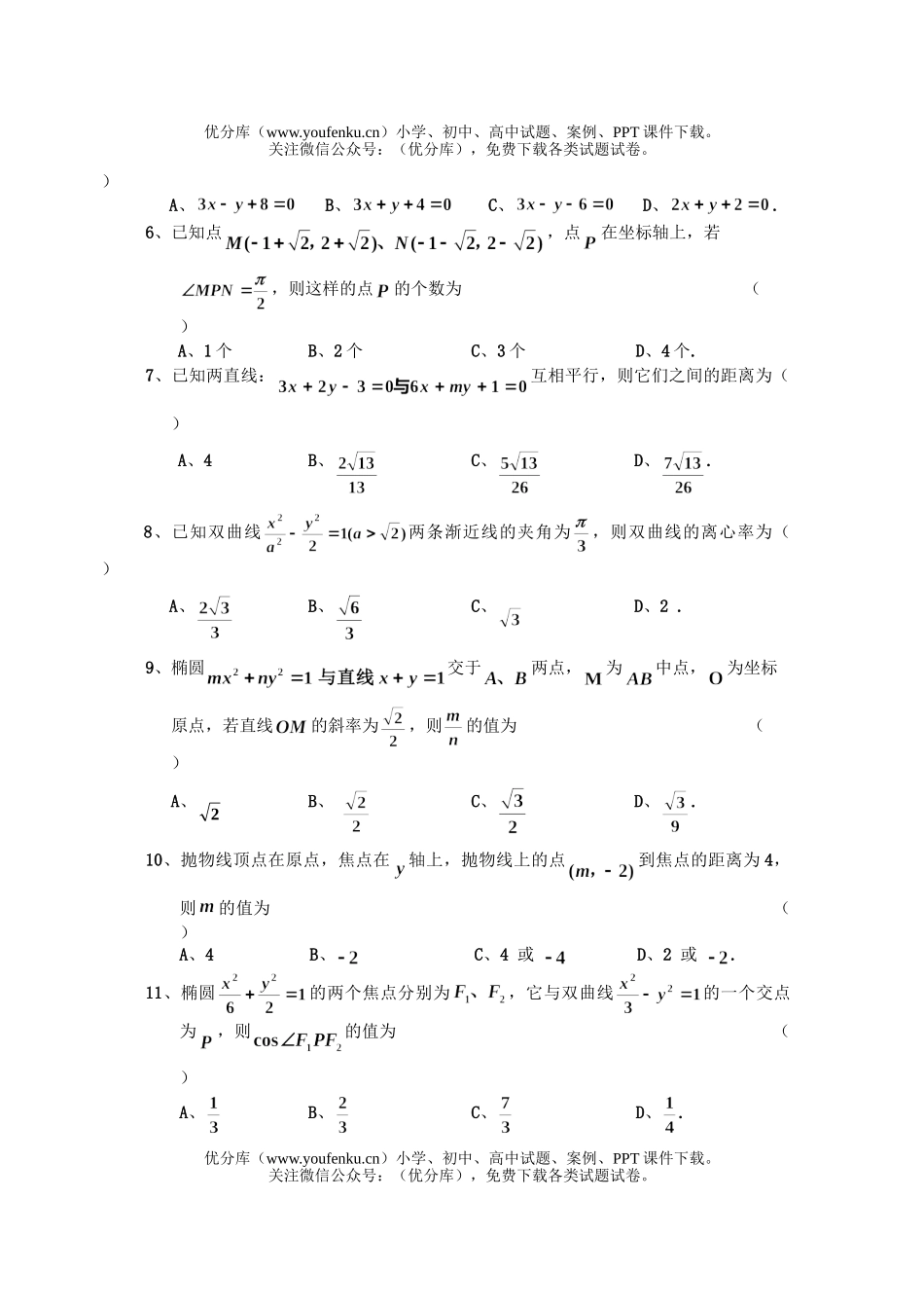 高中二年级数学上期六校联考期末考试2试卷_第2页