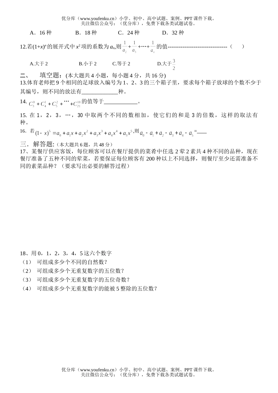 高中二年级数学单元检测题-排列组合二项式试卷_第1页