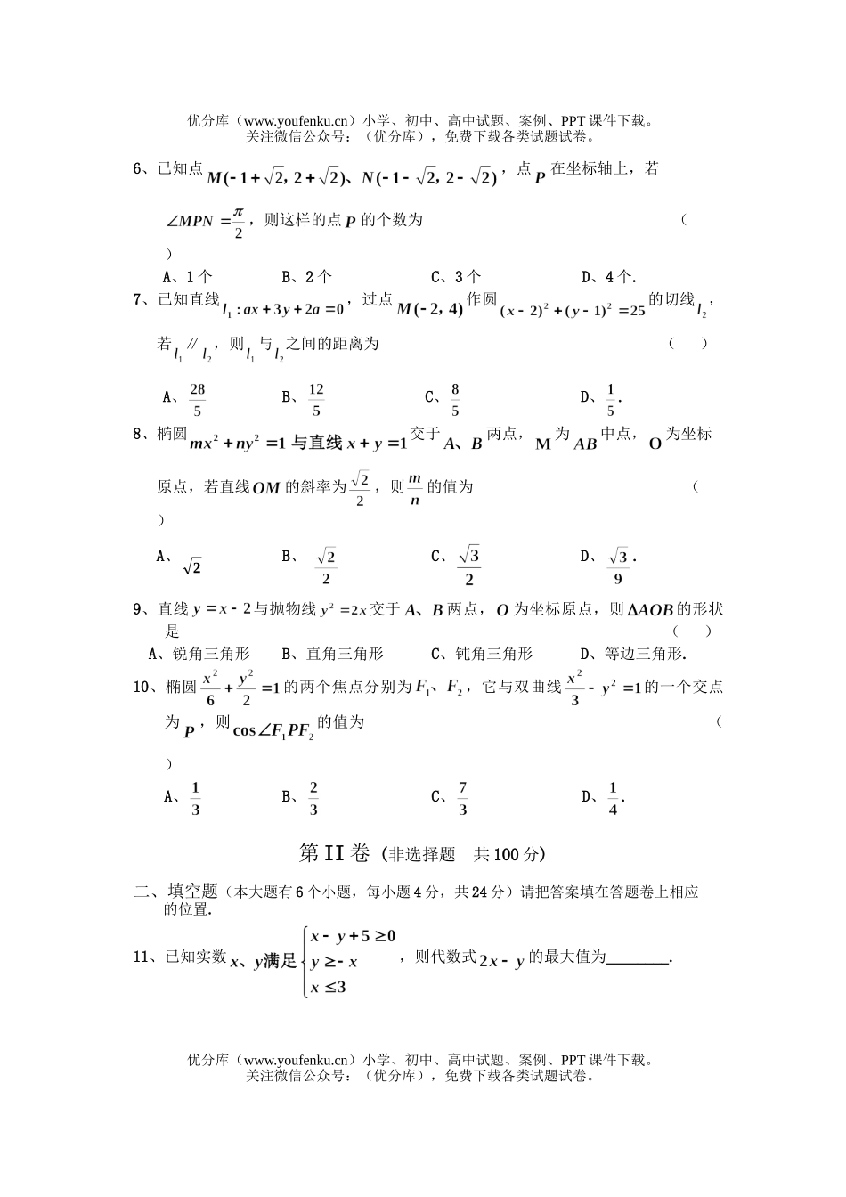 高中二年级数学上期六校联考期末考试1试卷_第2页