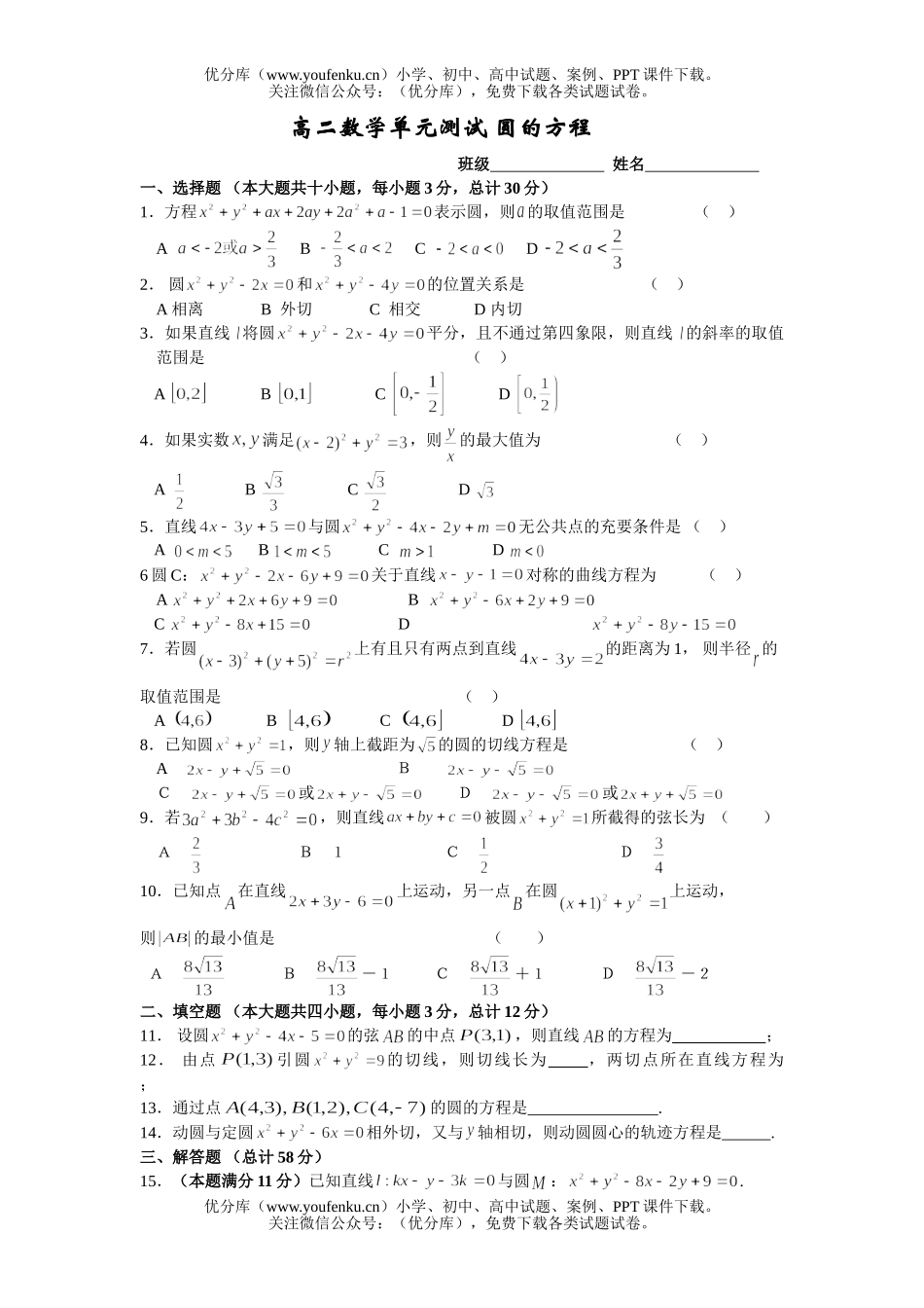 高中二年级数学单元测试圆的方程试卷_第1页