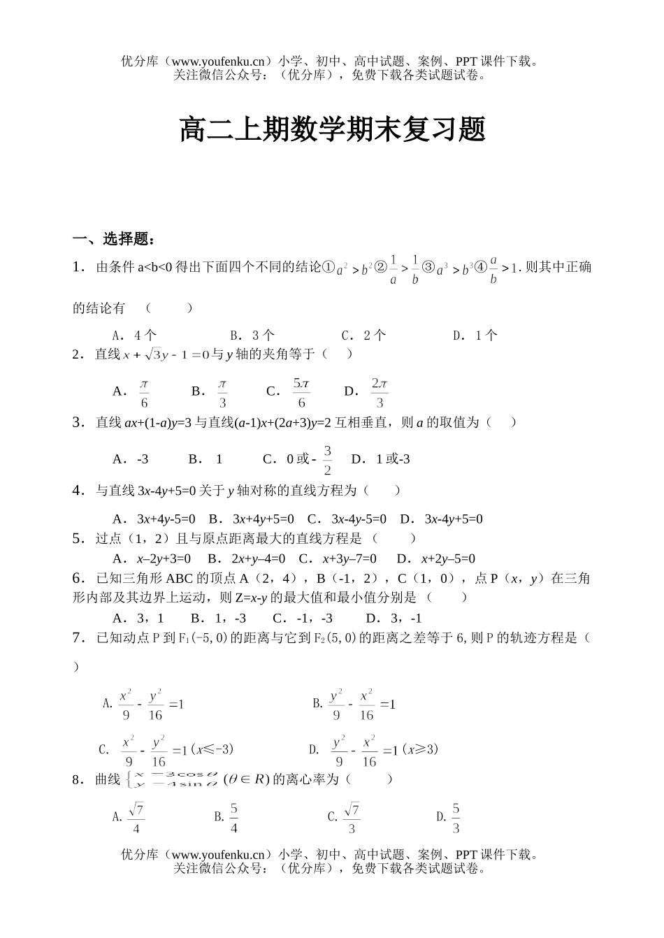 高中二年级数学上学期期末复习题试卷_第1页