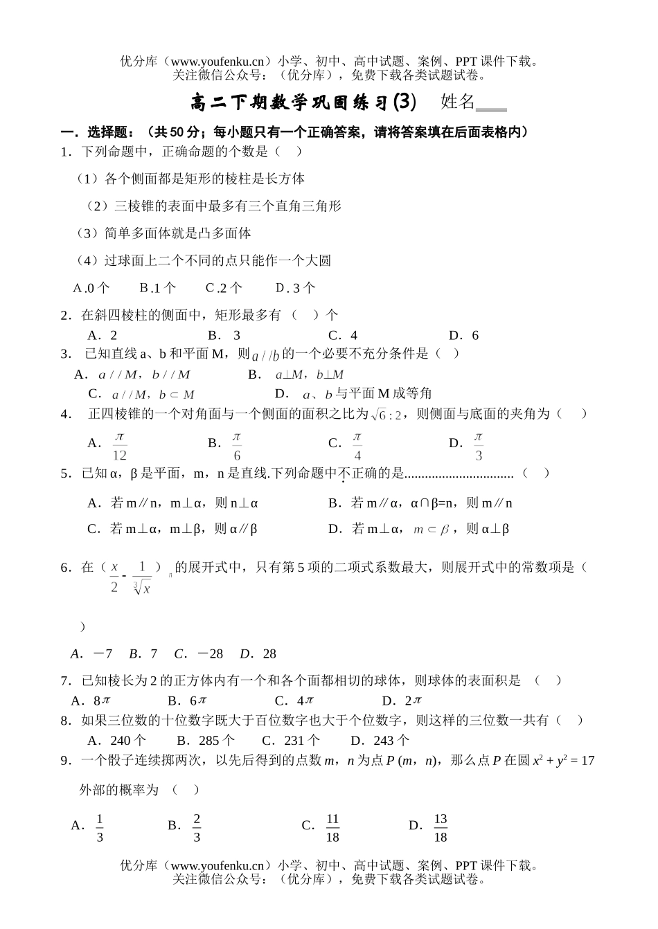 高中二年级数学下期巩固练习3试卷_第1页