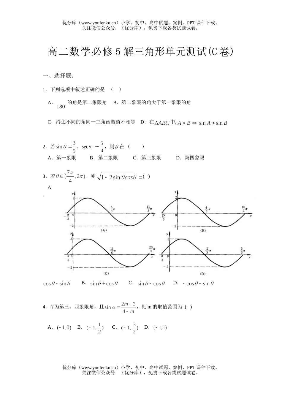 高中二年级数学必修5解三角形单元测试(C卷)试卷_第1页