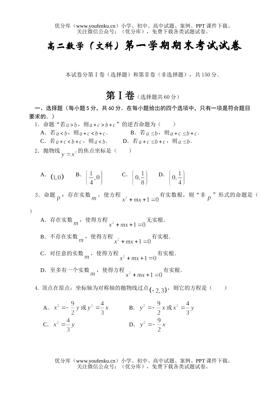 高中二年级数学(文科)第一学期期末考试卷_第1页