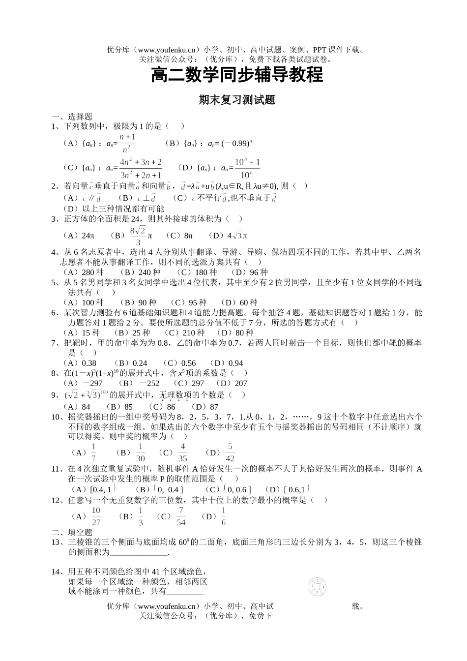 高中二年级数学同步辅导教程试卷_第1页