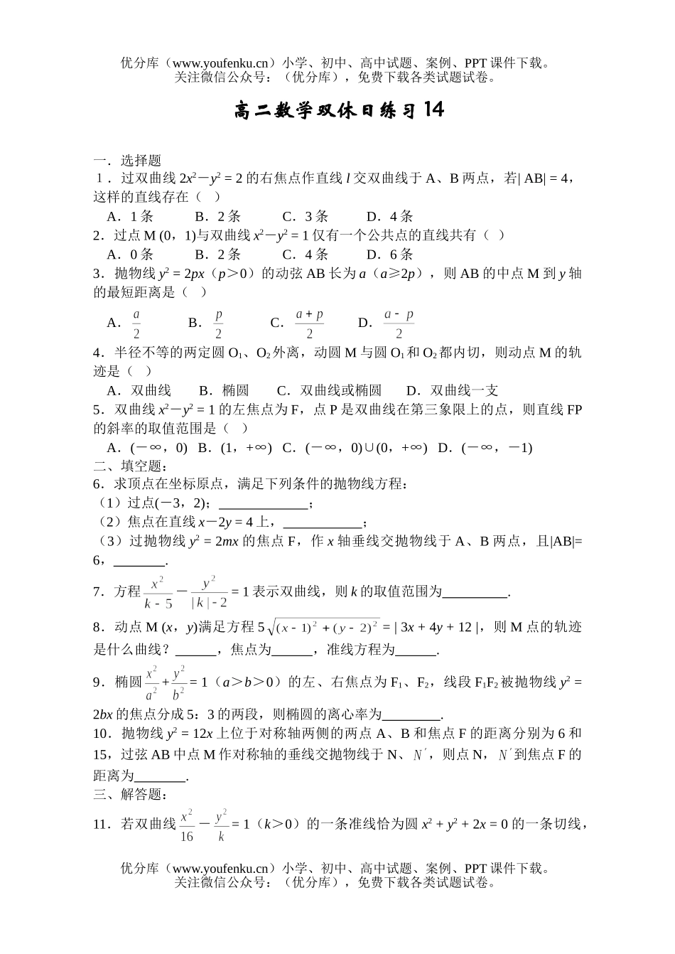 高中二年级数学双休日练习14试卷_第1页