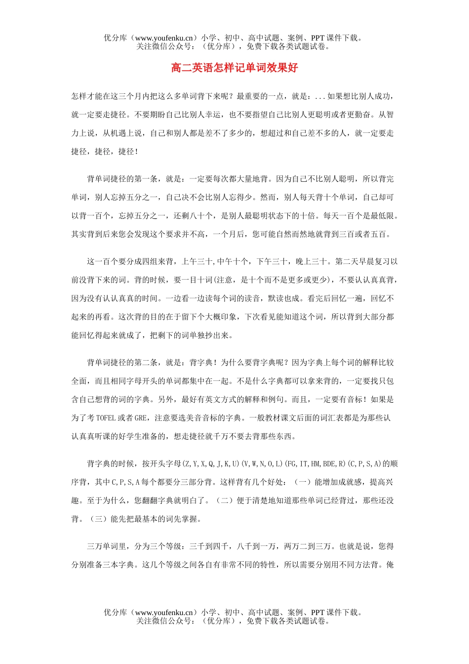 高中二年级英语怎样记单词效果好试卷_第1页
