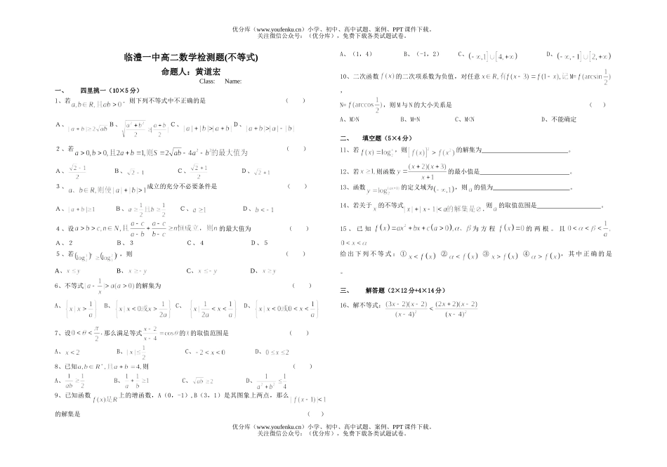 高中二年级数学检测题(不等式)试卷_第1页