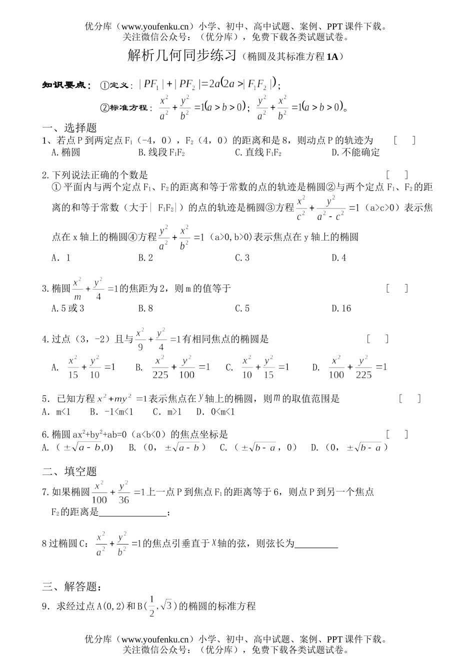 高中二年级数学解析几何同步练习(椭圆及其标准方程1A)试卷_第1页