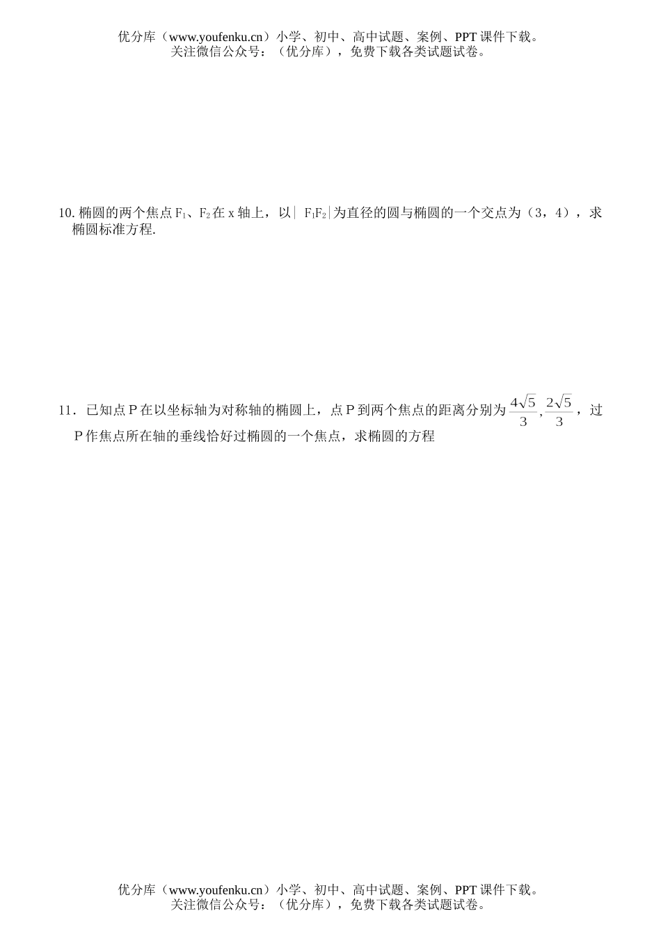 高中二年级数学解析几何同步练习(椭圆及其标准方程1A)试卷_第2页