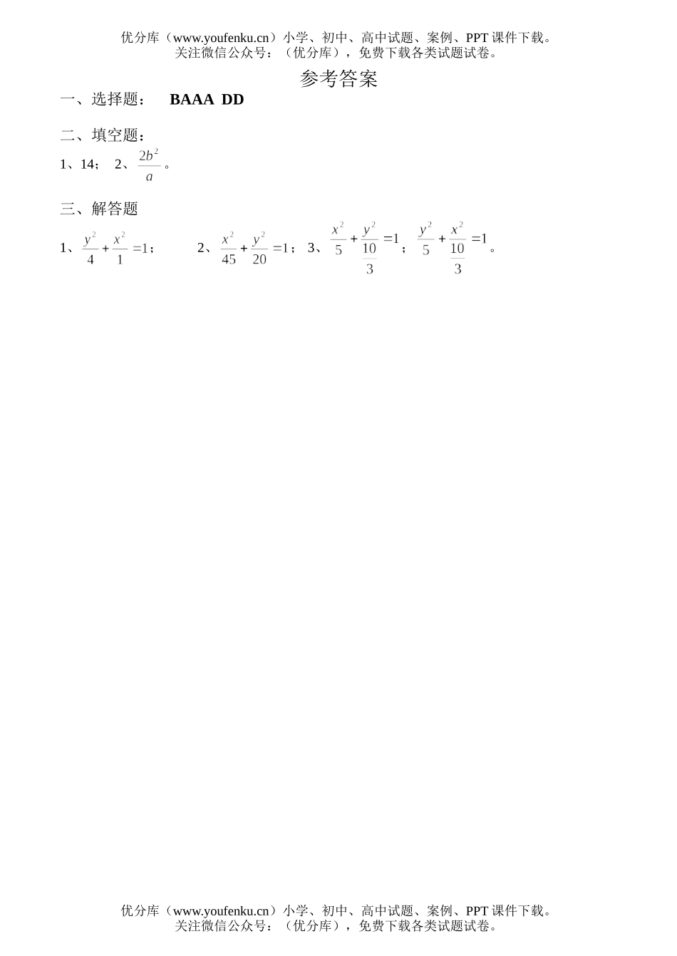 高中二年级数学解析几何同步练习(椭圆及其标准方程1A)试卷_第3页