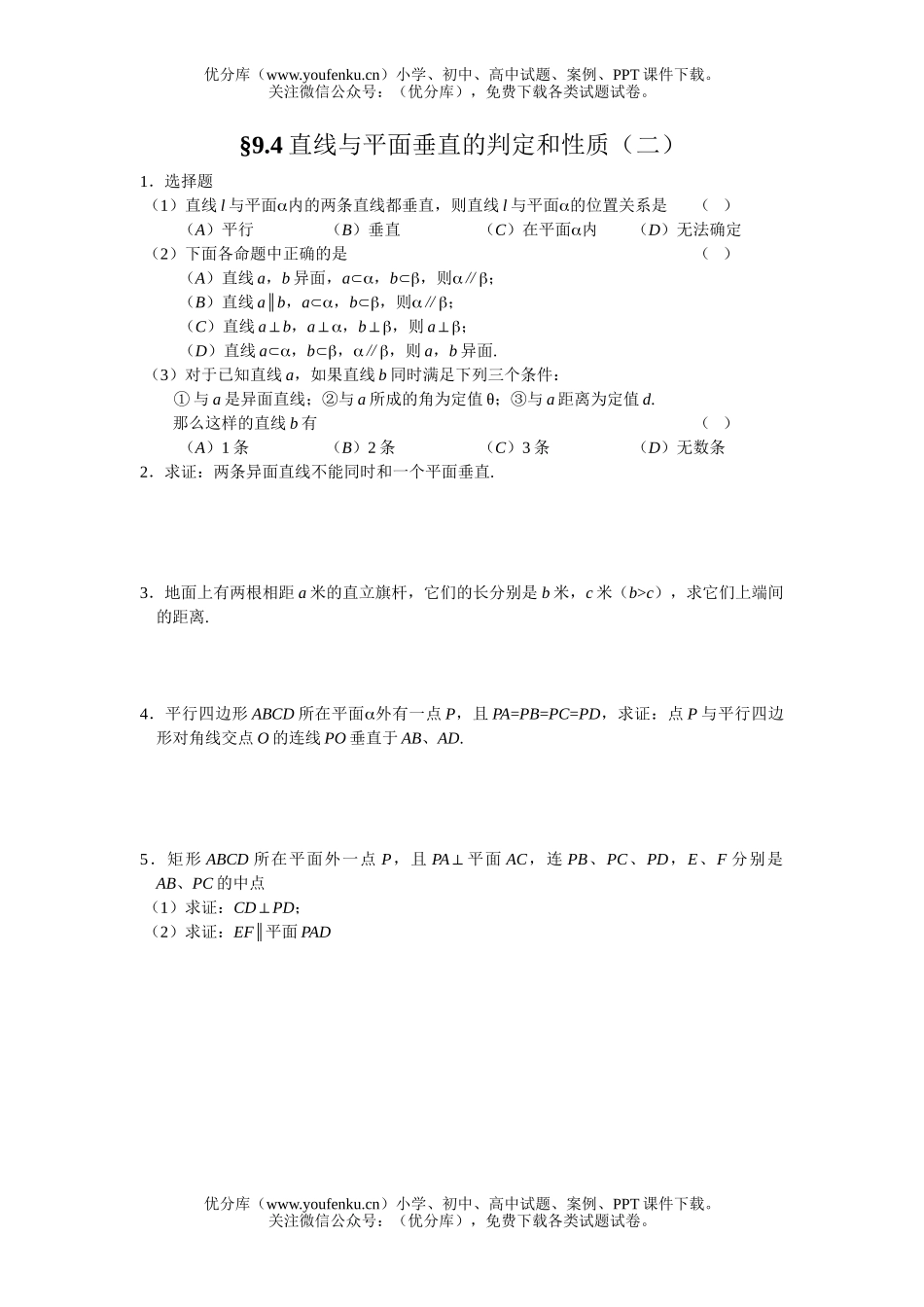 高中二年级数学直线与平面垂直的判定和性质练习2试卷_第1页