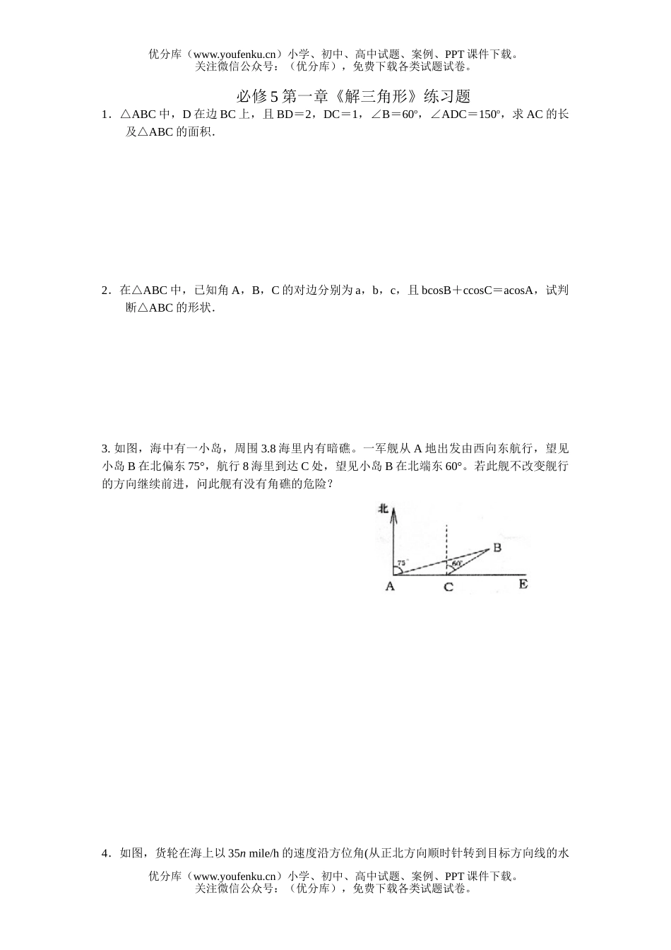 高中二年级数学解三角形练习题及答案试卷_第1页