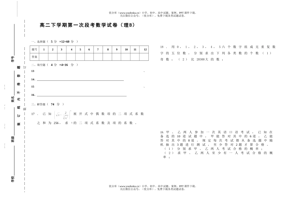 高中二年级数学排列组合二项式概率试卷_第1页