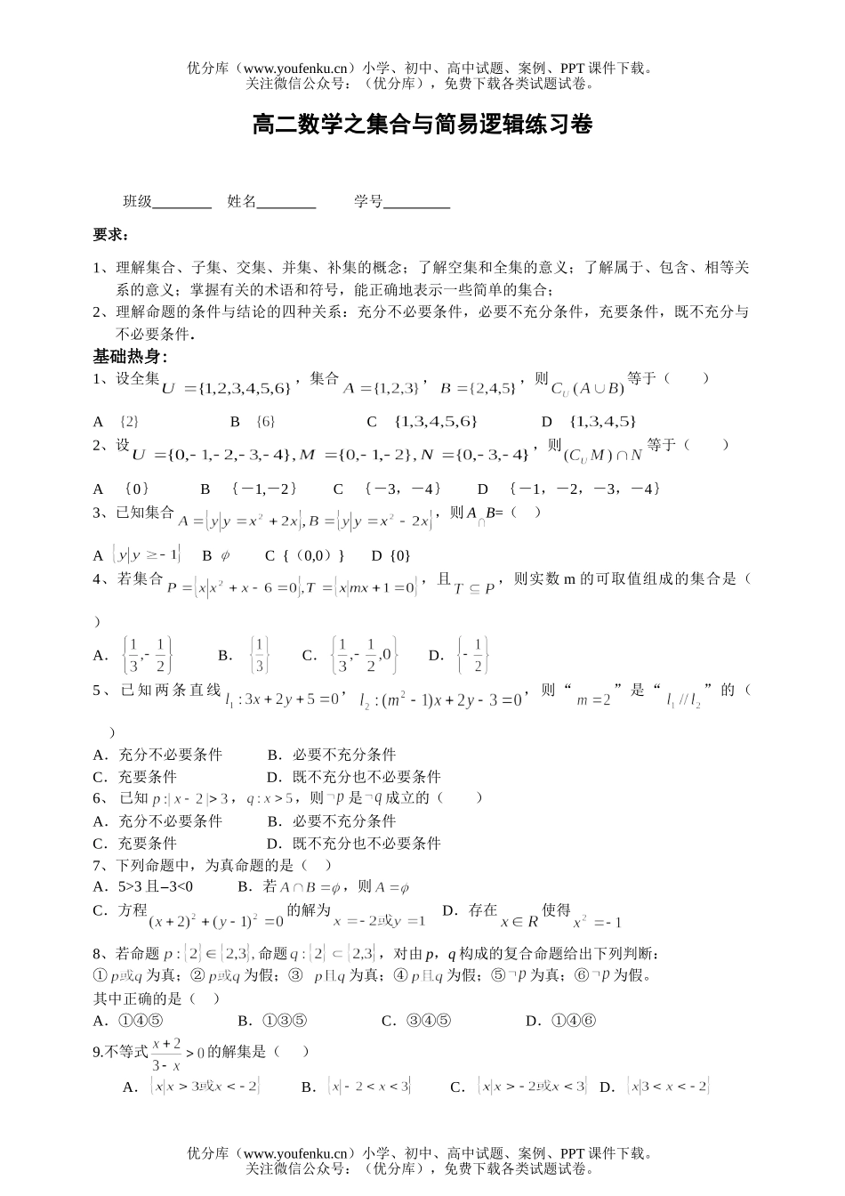 高中二年级数学之集合与简易逻辑练习试卷_第1页