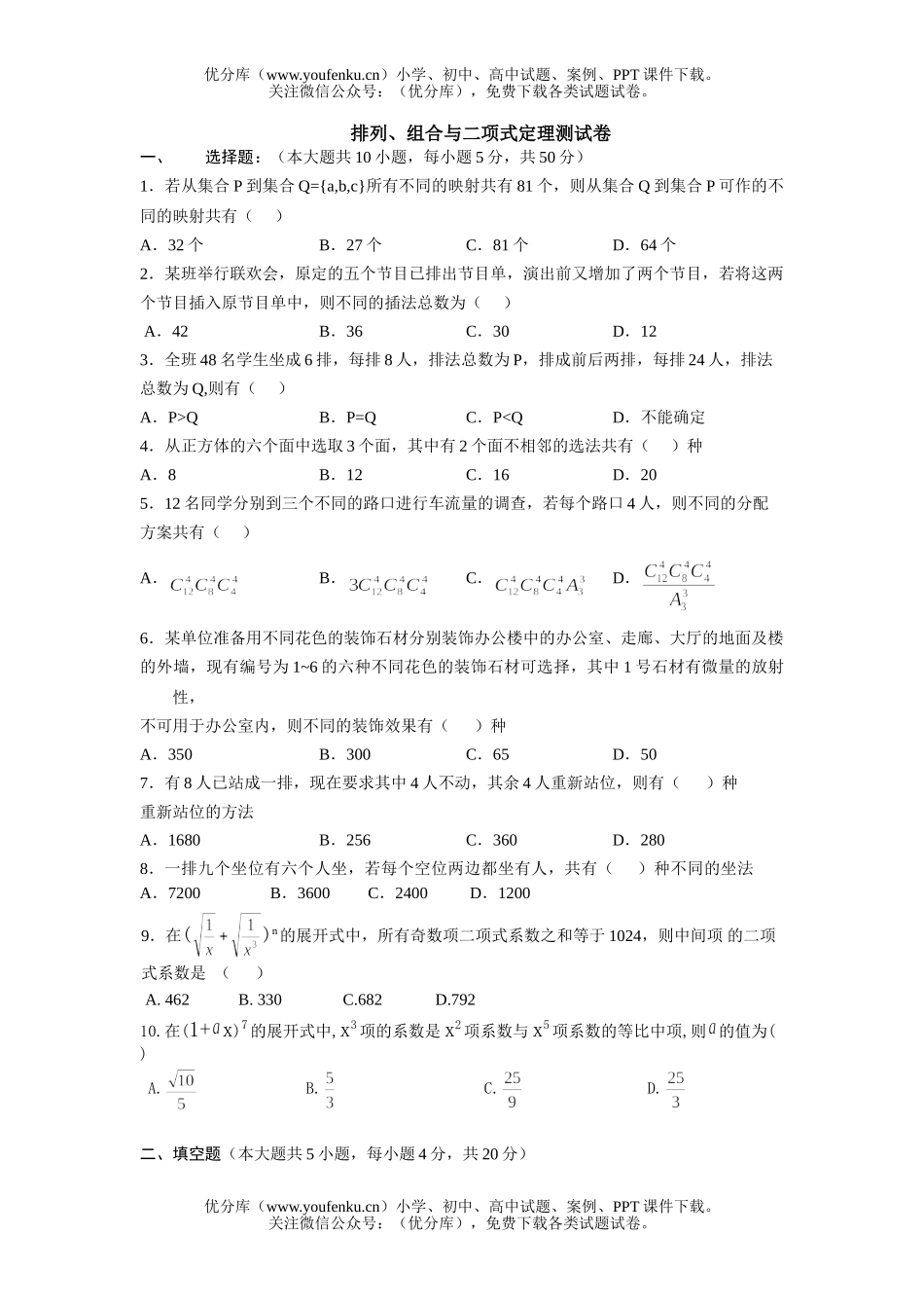 高中二年级数学排列组合与二项式定理练习题试卷_第1页