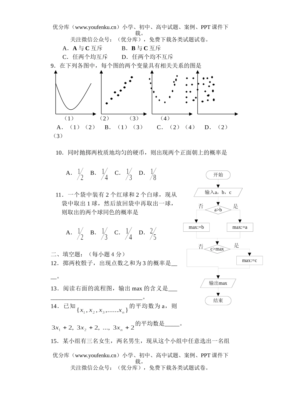 高中二年级数学级模块考试(必修3)试卷_第2页