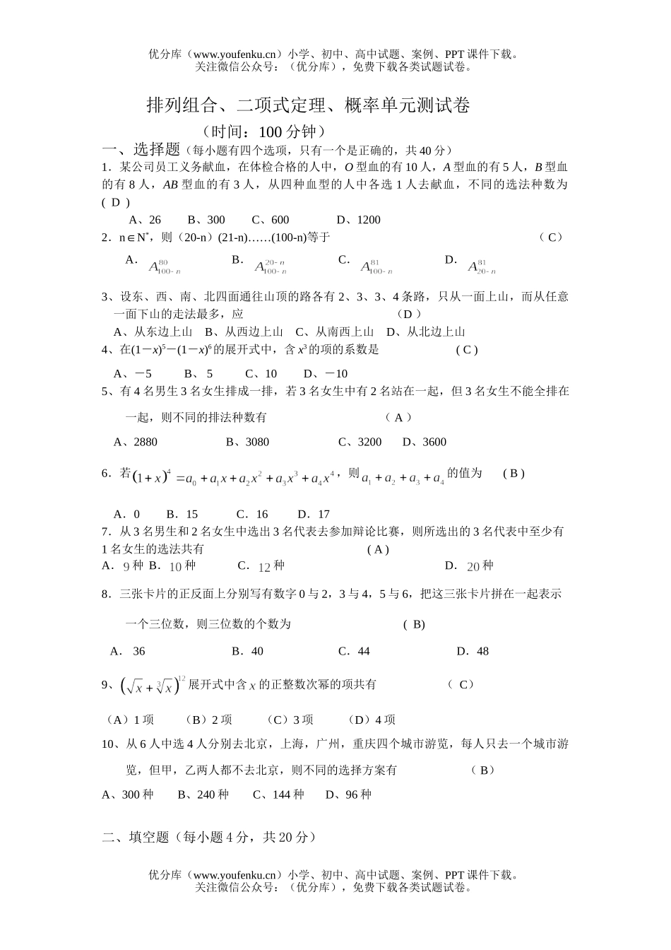 高中二年级数学排列组合二项式定理测试卷_第1页